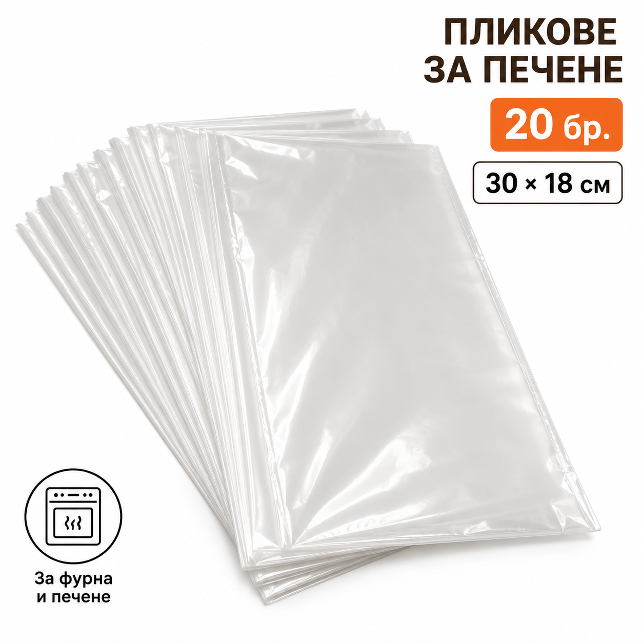 Пликове за печене 30 × 18 см – 20 броя